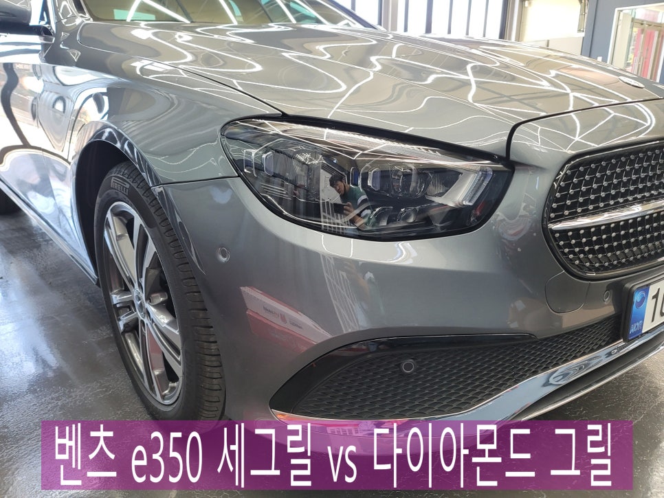 벤츠 e350 - 세로그릴 vs 다이아몬드 그릴 " 승자는 과연~~~ "