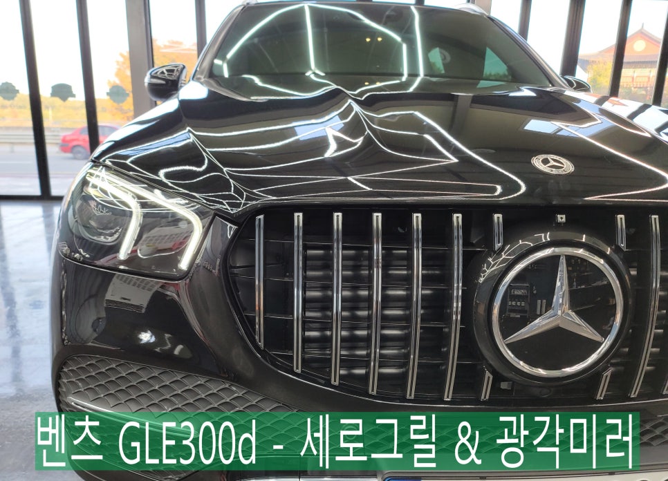 벤츠 GLE300d - 세로그릴 & 광각미러