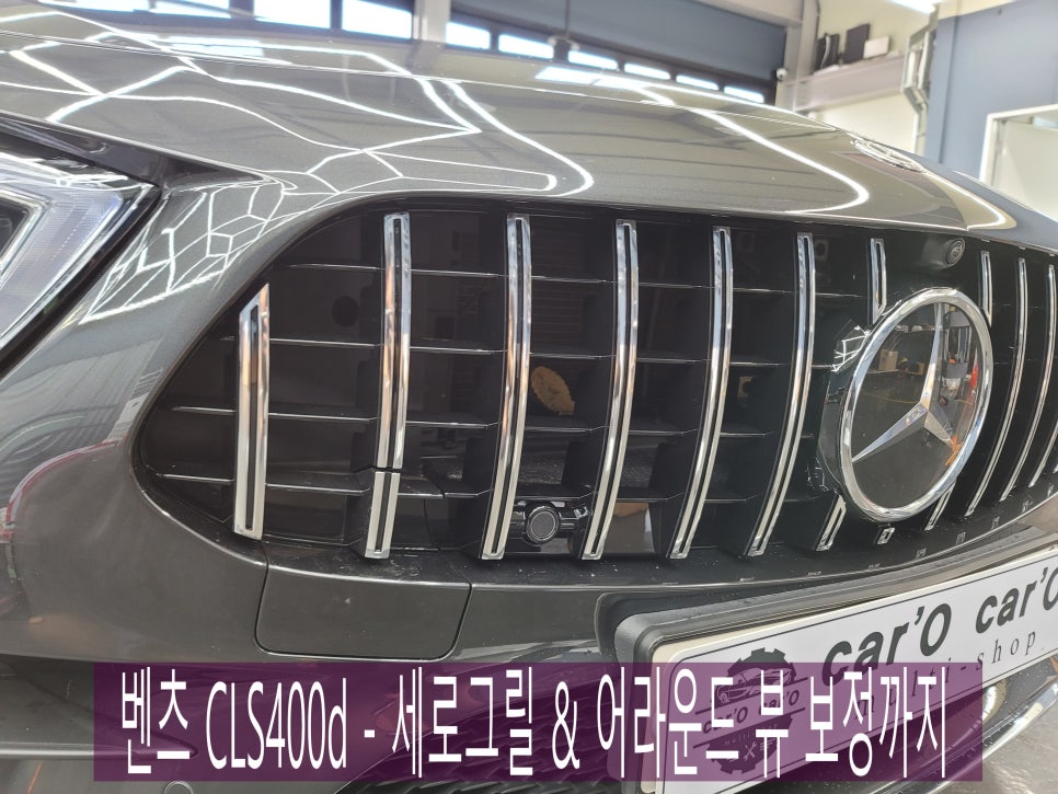 벤츠 CLS 400d - 세로그릴 & 어라운드뷰 보정까지 완벽 마무리 !!!