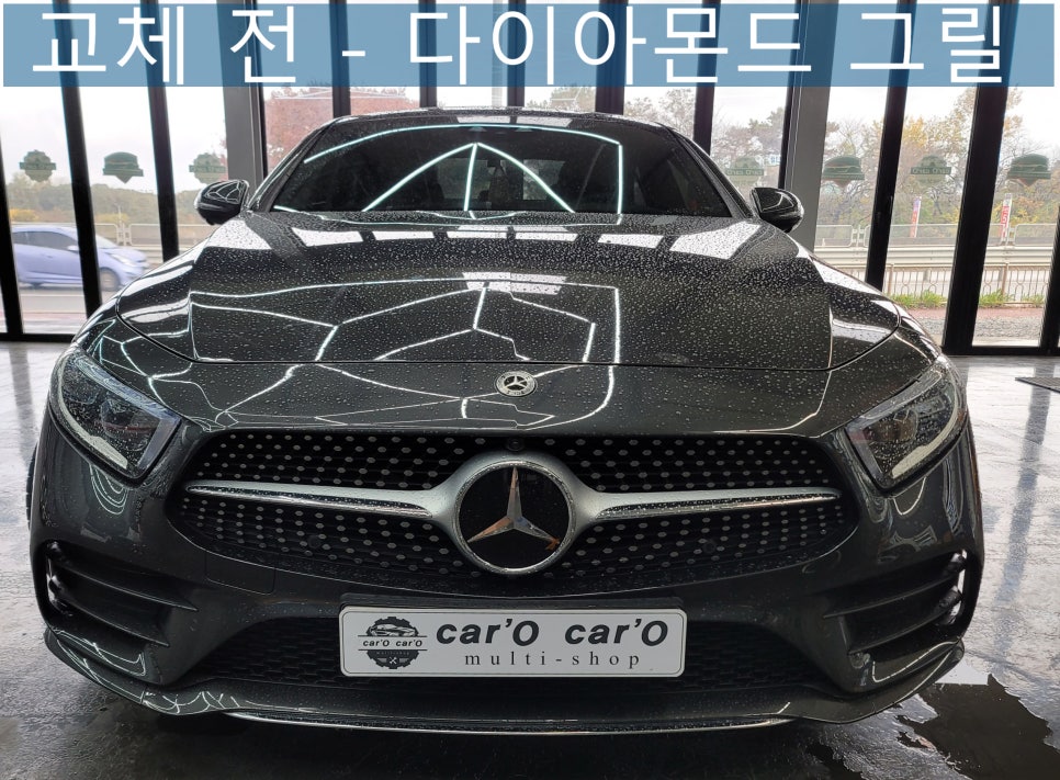 벤츠 CLS 400d - 세로그릴 & 어라운드뷰 보정까지 완벽 마무리 !!!