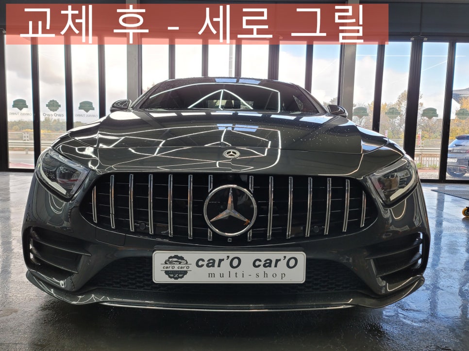 벤츠 CLS 400d - 세로그릴 & 어라운드뷰 보정까지 완벽 마무리 !!!
