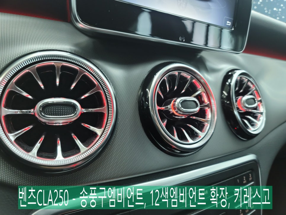 벤츠CLA250 - 송풍구엠비언트, 12색엠비언트 확장, 키레스고