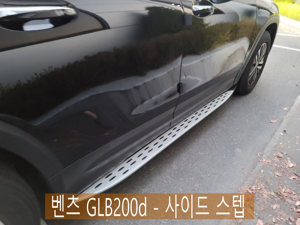 벤츠 GLB200d - 사이드 스텝 " 이제 편하게 오르고 내리고~"