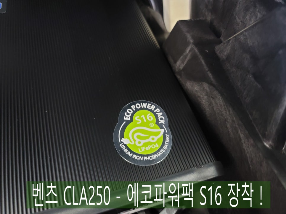 카오카오 ] 벤츠 CLA250 - 오래가는 블랙박스를 위한 에코파워팩 S16 장착 !