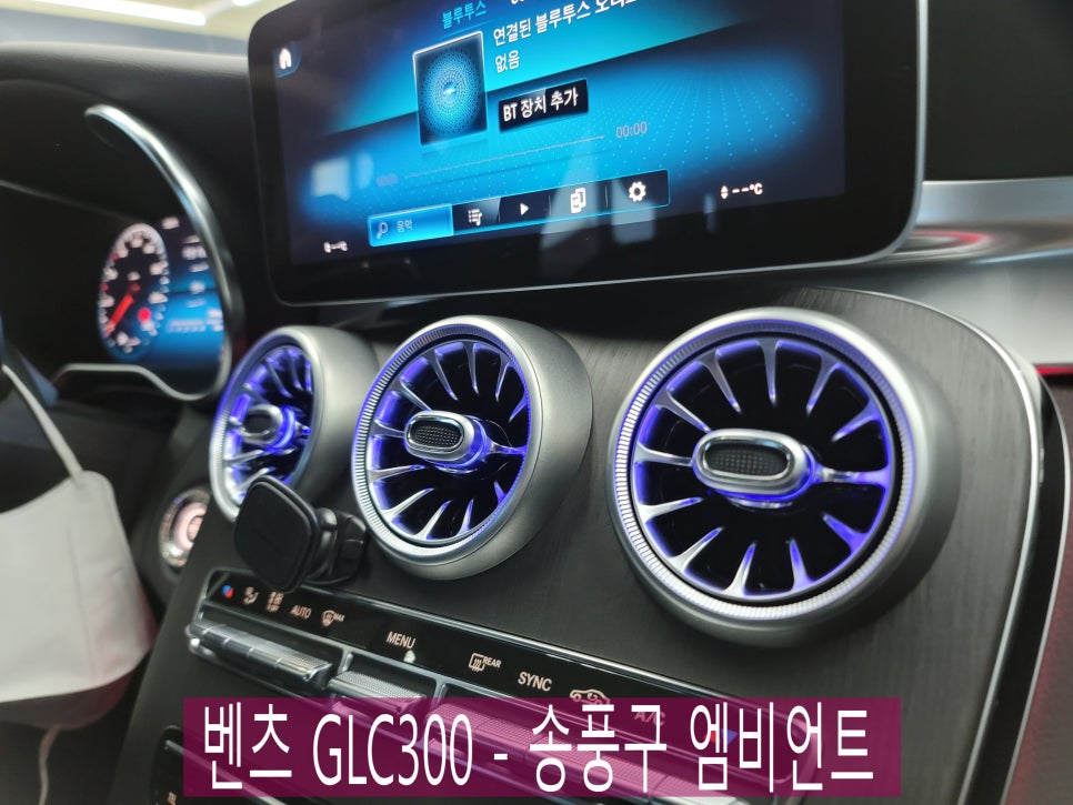 벤츠 GLC300 - 송풍구 엠비언트 "엠비언트 꽃이 피었습니다~♬"
