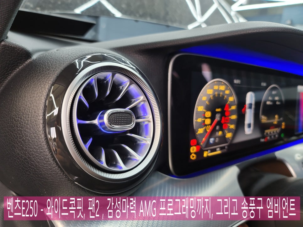 벤츠E250 - 와이드콕핏, 팬2 ,감성마력 AMG 프로그래밍까지 그리고 송풍구 엠비언트