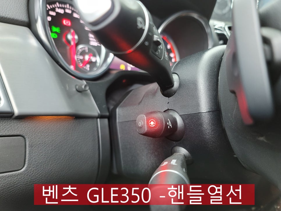 카오카오 > 벤츠 GLE350 - 핸들열선  " 이제 더이상 손 시렵지 않아요. "
