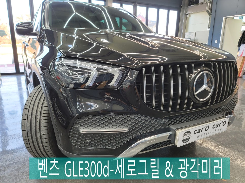 카오카오 > 벤츠 GLE300d-세로그릴 & 광각미러
