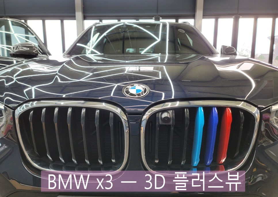 카오카오 > BMW x3 ㅡ 어라운드 뷰 ' super-view 3D 플러스 뷰 '