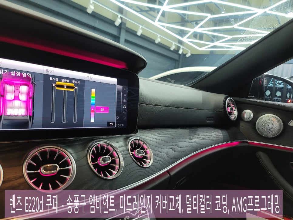 카오카오 > 벤츠 E220d 쿠페 - 송풍구 엠비언트, 미드레인지 커버교체, 멀티컬러 코딩, AMG프로그래밍