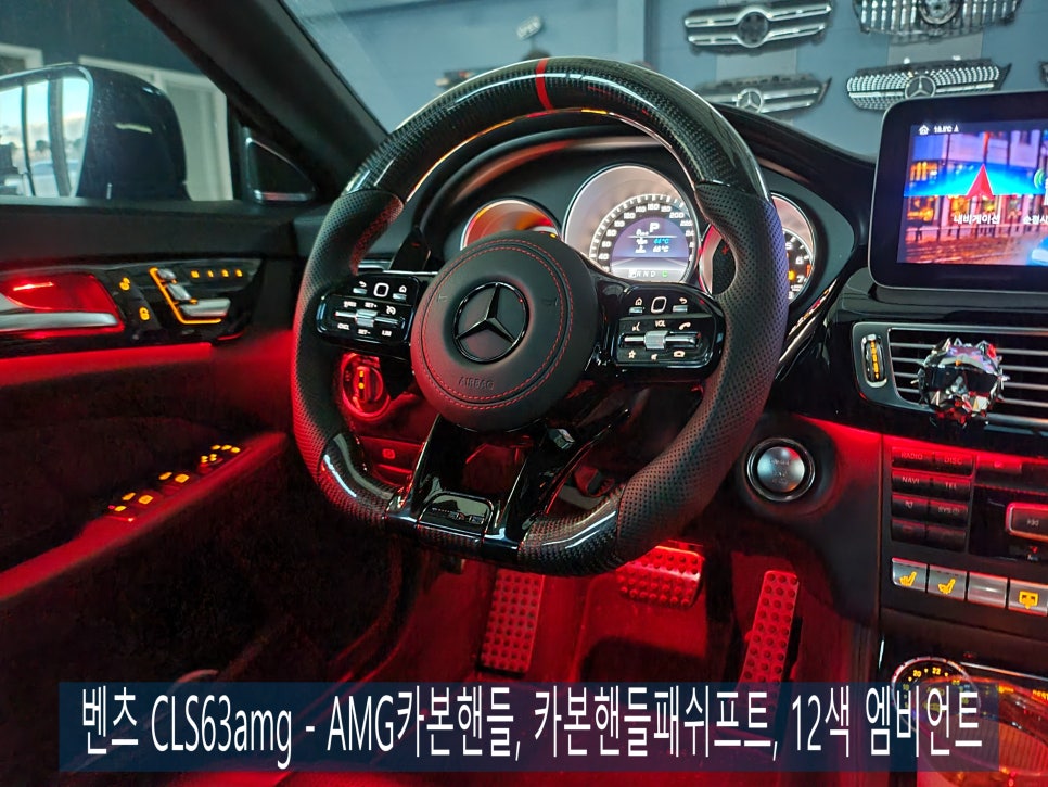 광주벤츠레트로핏 카오카오 > 벤츠 CLS63amg - AMG카본핸들, 카본핸들패쉬프트, 12색 엠비언트