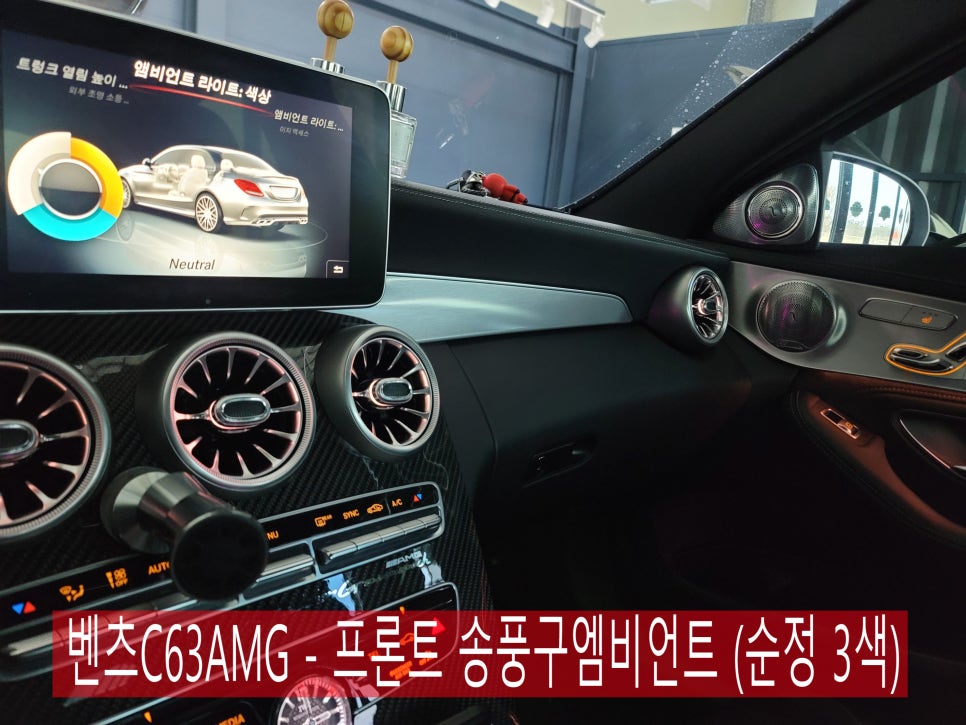 카오카오> 벤츠C63AMG - 프론트 송풍구엠비언트 (순정 3색)