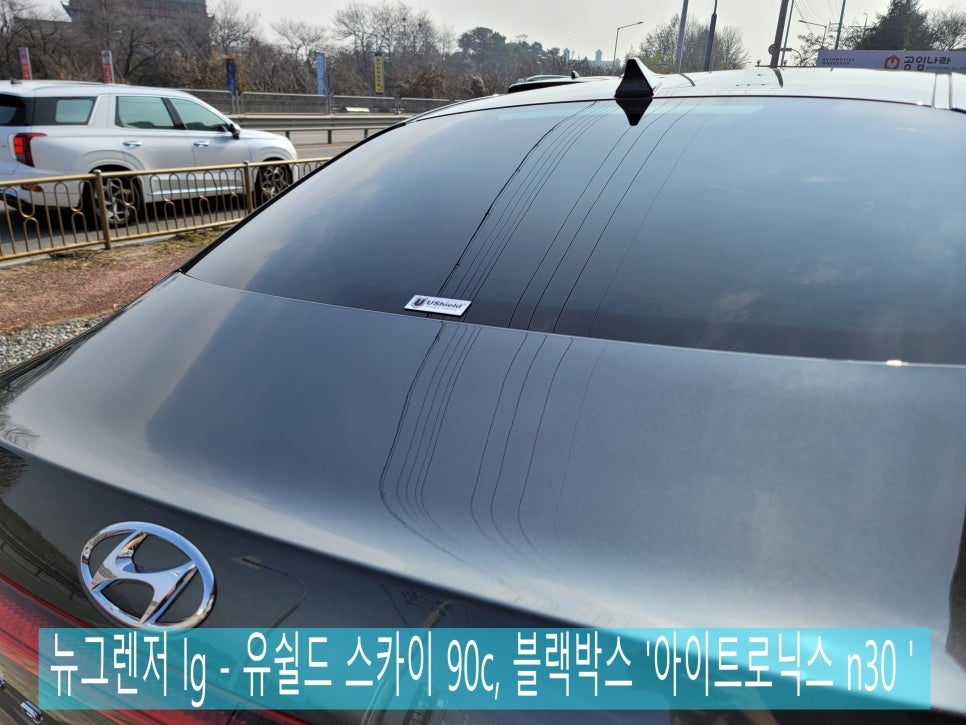 뉴그렌저 lg - 유쉴드 스카이 90c, 블랙박스 '아이트로닉스 n30 '