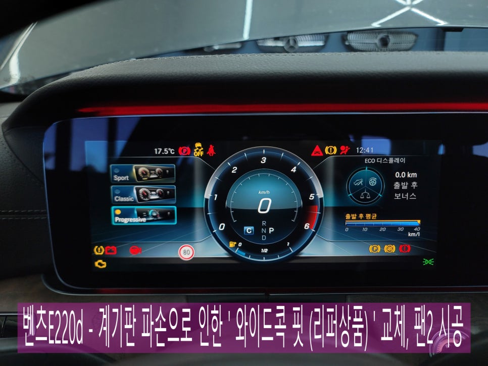벤츠E220d - 계기판 파손으로 인한 ' 와이드콕 핏 (리퍼상품) ' 교체, 팬2 시공