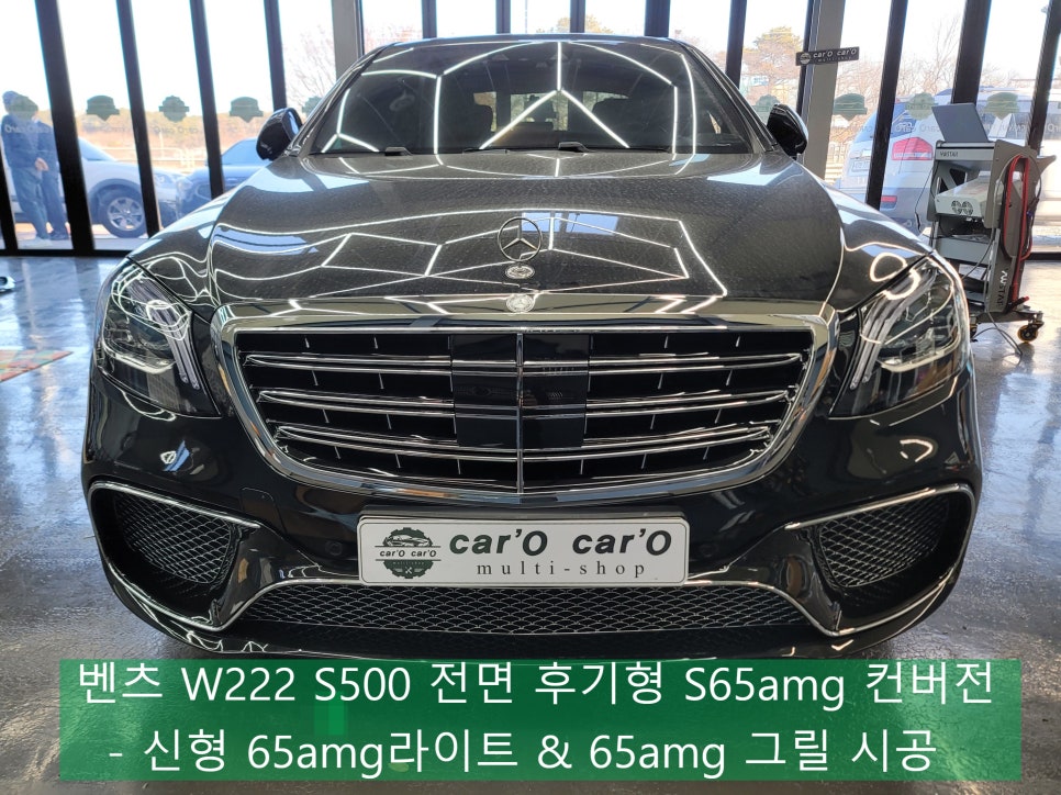 벤츠 W222 S500 전면 후기형 S65amg 컨버전 - 신형 65amg라이트 & 65amg 그릴 시공