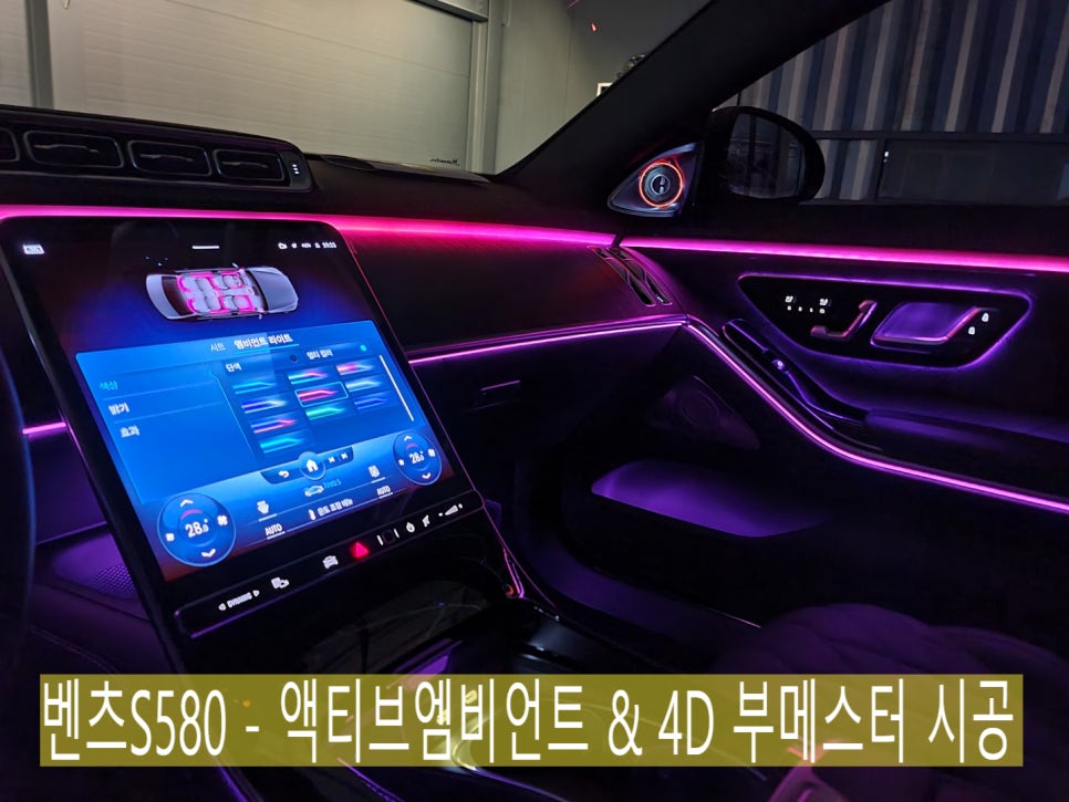 광주벤츠레트로핏>벤츠S580 - 액티브엠비언트 & 4D 부메스터 시공 "S클래스의 화려함을 업그레이드 !! "