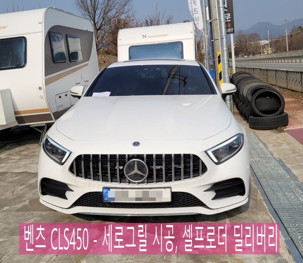 벤츠 CLS450 - 세로그릴 시공, 셀프로더 딜리버리