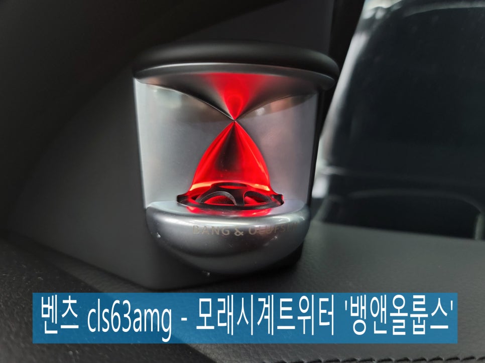 광주벤츠레트로핏 > 벤츠 cls63amg - 모래시계트위터 '뱅 앤 올룹스'