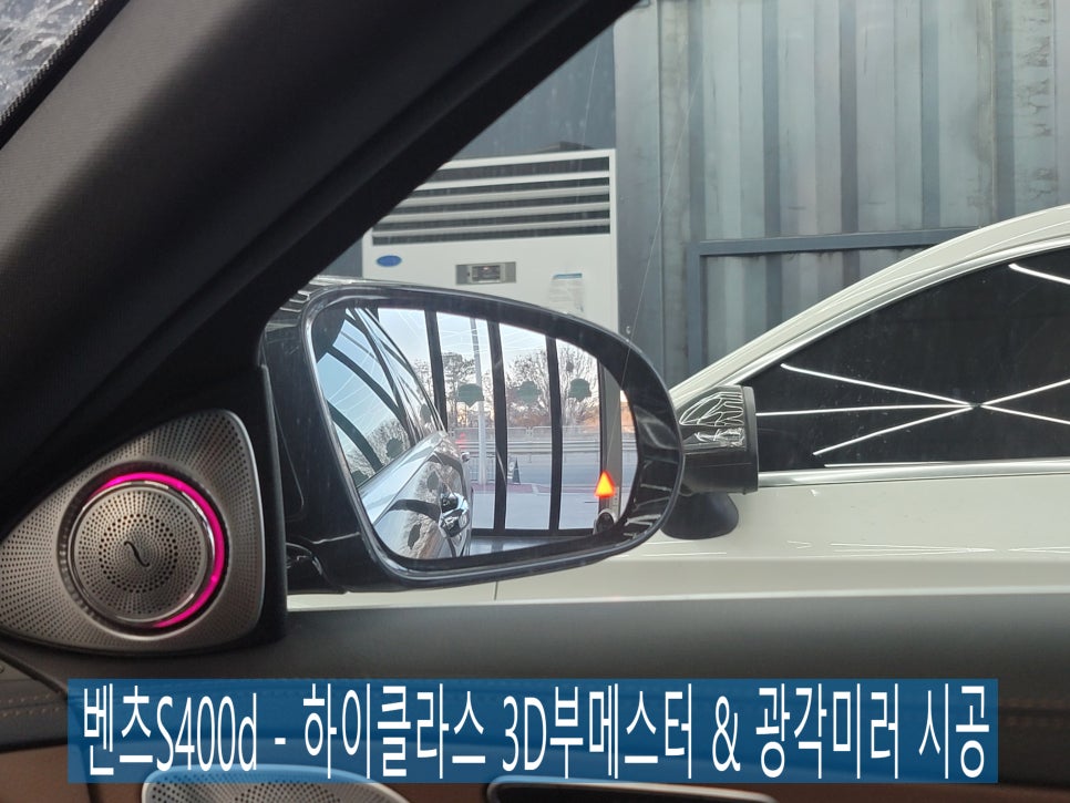 카오카오 > 벤츠S400d - 하이클라스 3D 부메스터 & 광각미러 시공