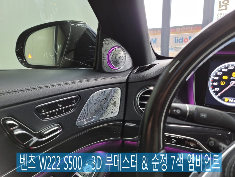 벤츠 W222 S500 - 3D 부메스터 & 순정 7색 엠비언트