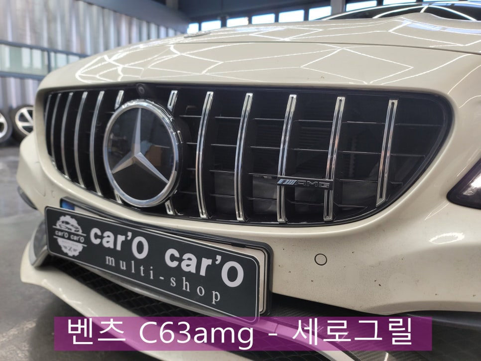 광주 벤츠레트로핏 > 벤츠 C 63amg 세로그릴 교체 시공