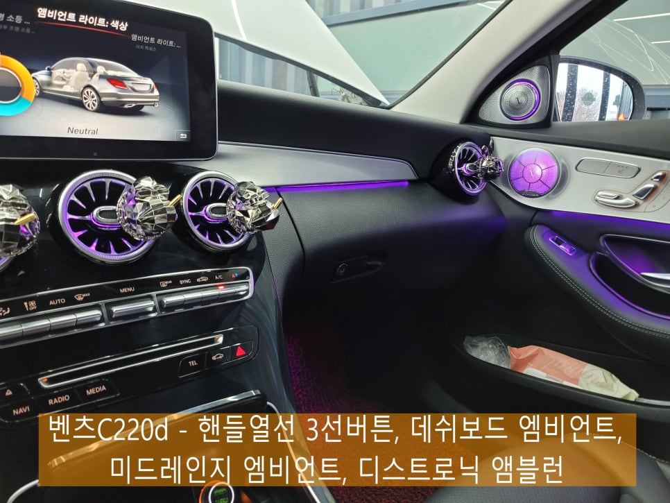 광주 벤츠레트로핏 >벤츠C220d - 핸들열선 3선버튼, 데쉬보드 엠비언트, 미드레인지 엠비언트, 디스트로닉 앰블런