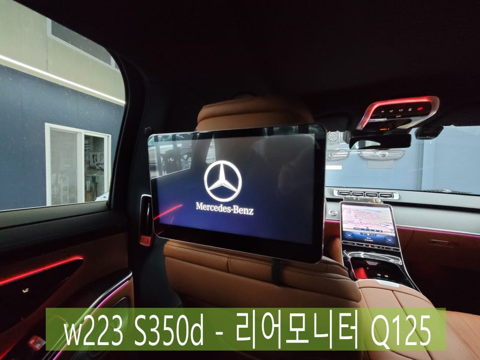 w223 S350d - 리어모니터 Q125 " 차안에서 즐기는 멀티미디어"