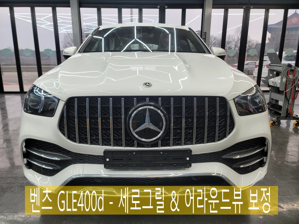 벤츠 GLE400d - 세로그릴 & 어라운드뷰 보정