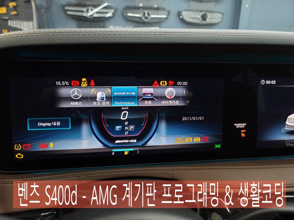 벤츠 S400d - AMG 계기판 프로그래밍 & 생활코딩