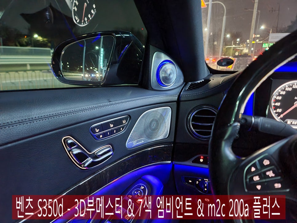 벤츠 S350d - 3D부메스터 & 7색 엠비언트 / m2c 200a 플러스