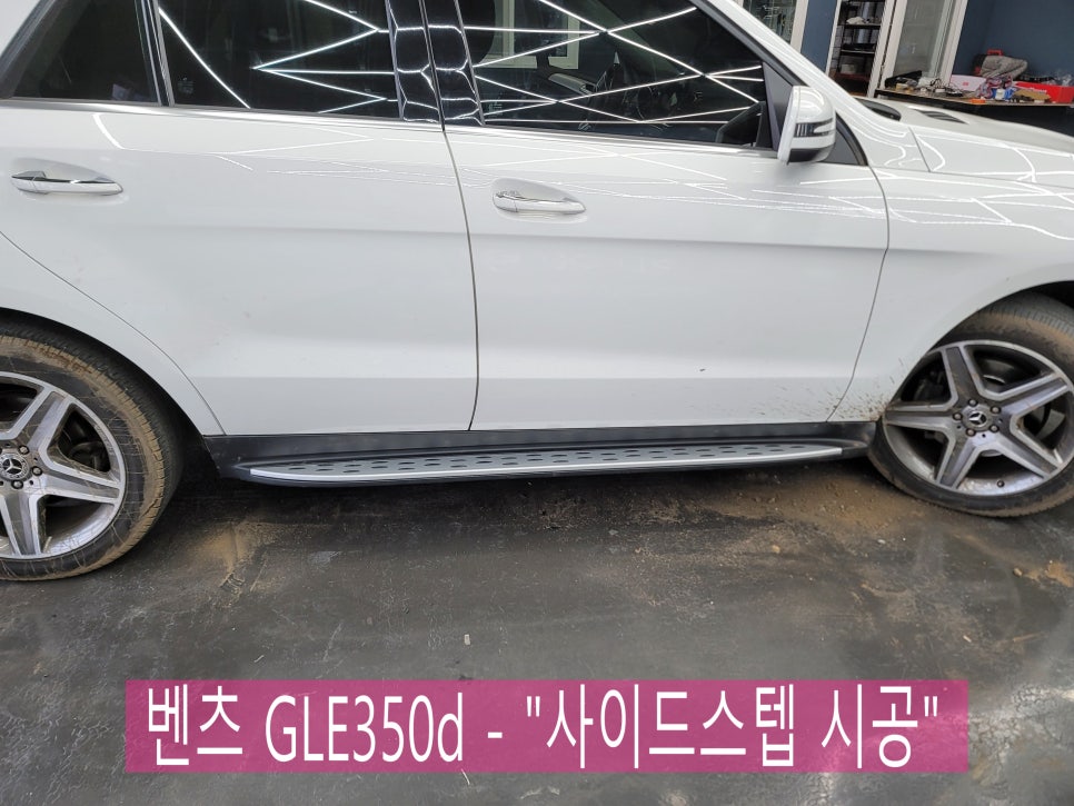 벤츠 GLE350d - "사이드스텝 교체 시공" 으로 편리한 벤츠생활 즐기세요