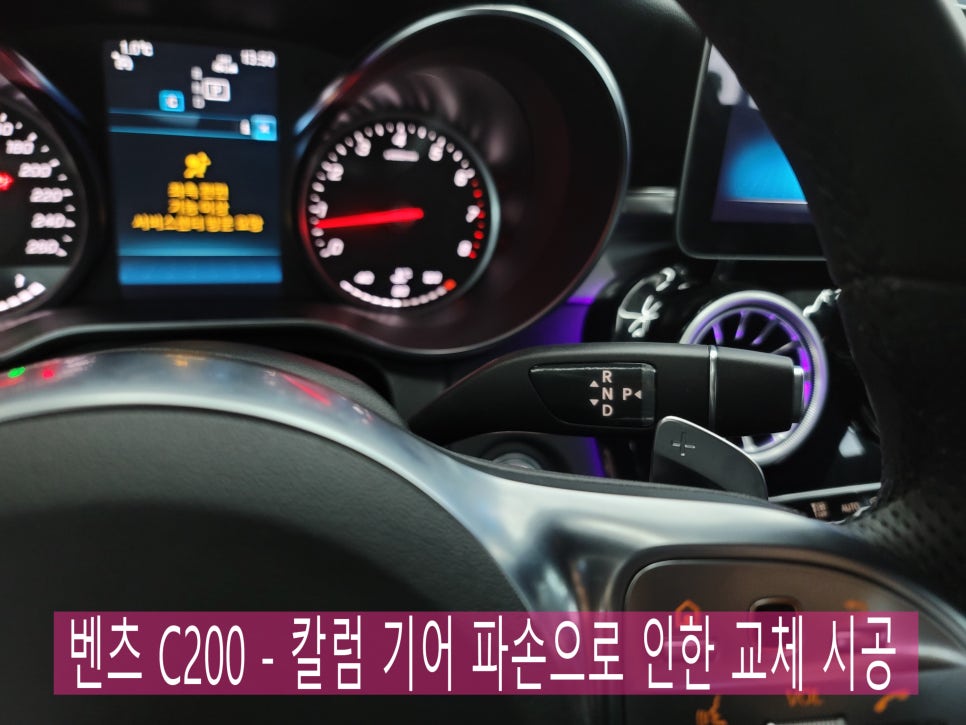 벤츠 C200 - 컬럼 기어 파손으로 인한 교체 시공, 단 2일만에 해결!!
