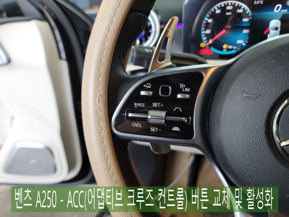 벤츠 A250 - ACC(어댑티브 크루즈 컨트롤) 버튼 교체 및 활성화