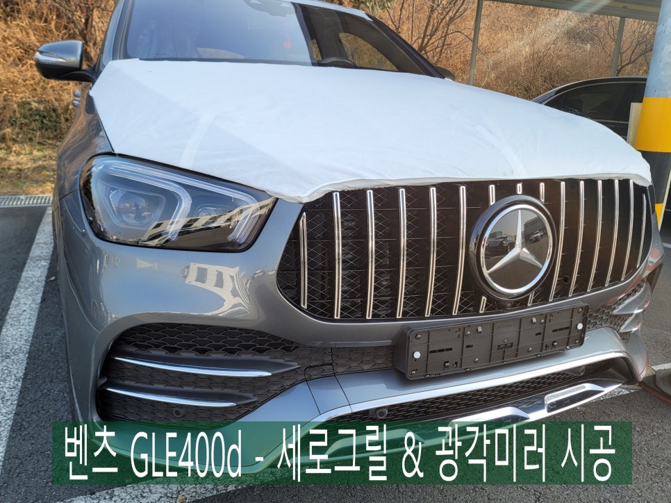 벤츠 GLE400d - 세로그릴 & 광각미러 시공 ( 전주사업소 출장 )