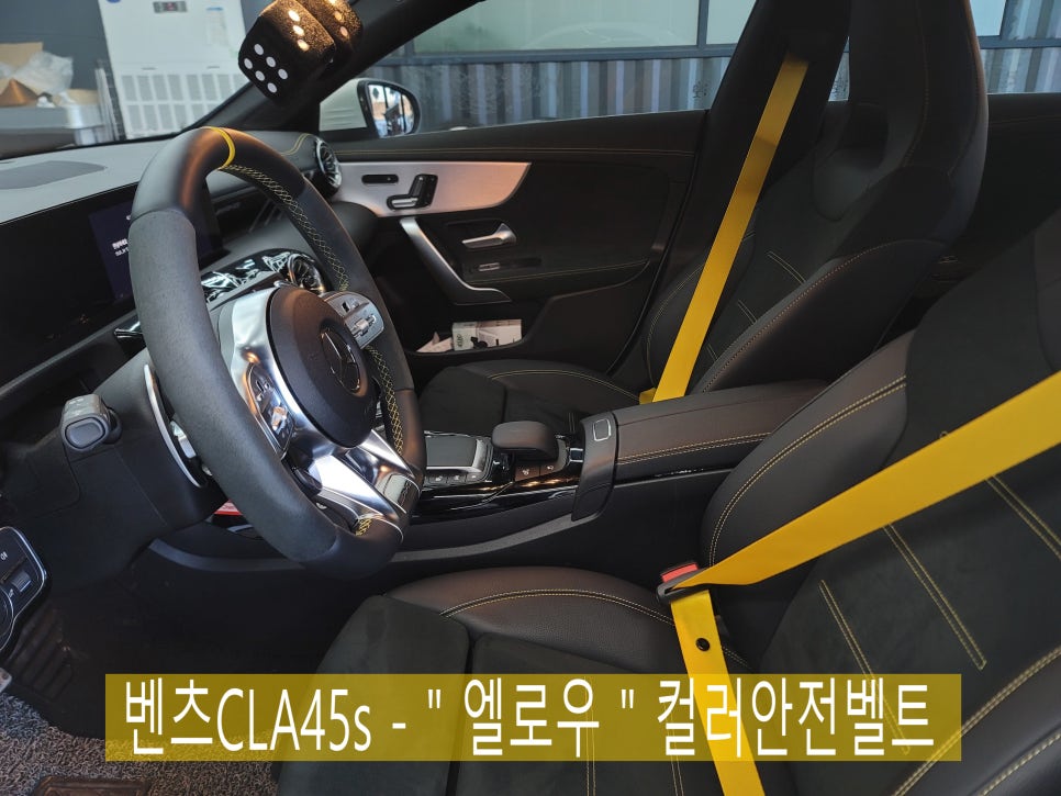 벤츠CLA45s - " 엘로우 " 컬러안전벨트