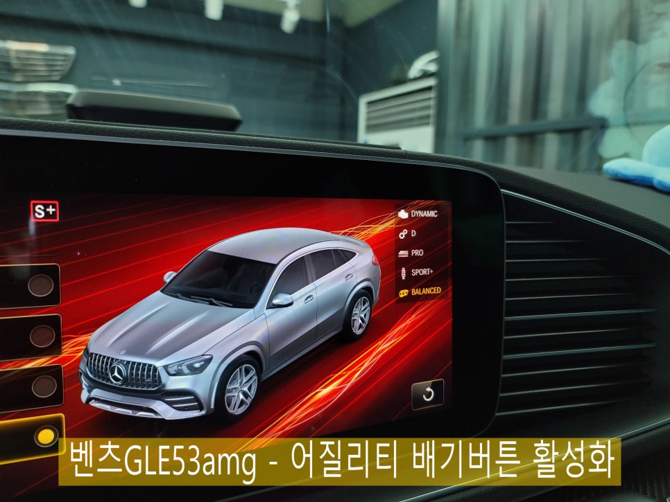 벤츠GLE53amg - 어질리티 배기버튼 활성화