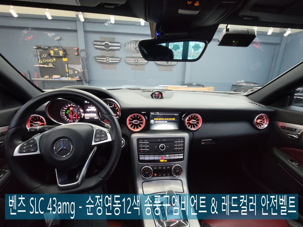 벤츠 SLC 43amg - 순정연동12색 송풍구엠비언트 & 레드컬러 안전벨트 / 풋등 엠비언트 추가 시공까지~~~