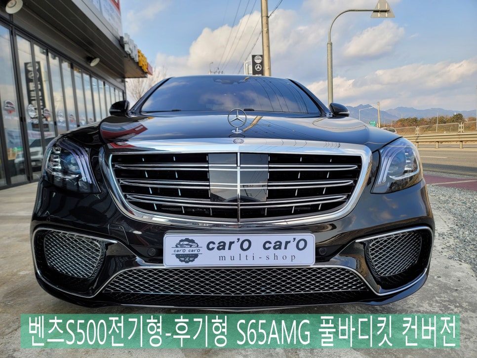 벤츠S500전기형-후기형 S65AMG 풀바디킷 컨버전