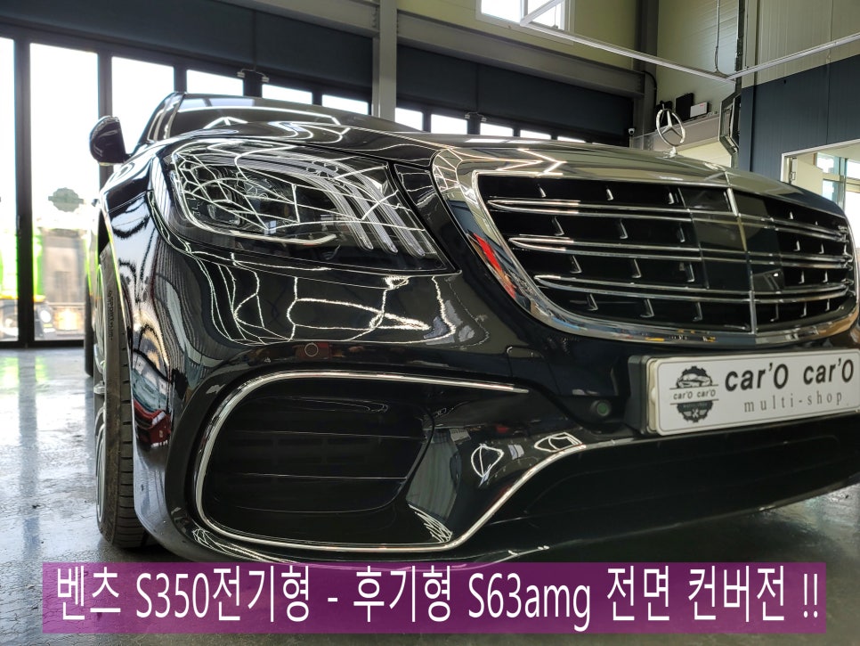 벤츠 S350전기형 - 후기형 S63amg 전면 컨버전 !!