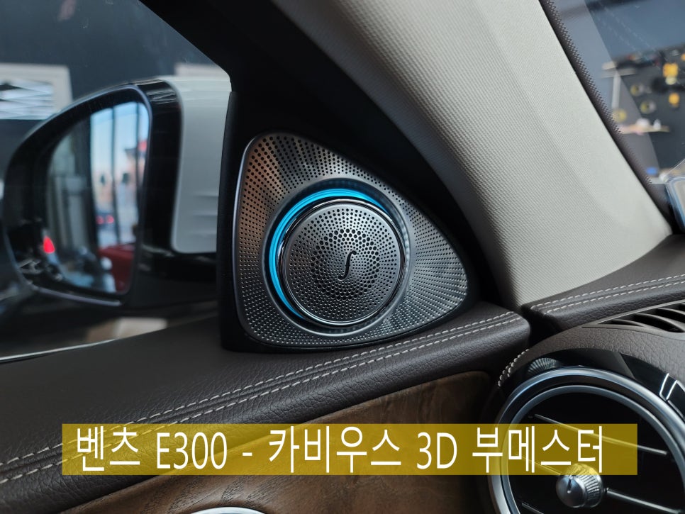벤츠 E300 - 카비우스 3D 부메스터 '전동 트위터 '
