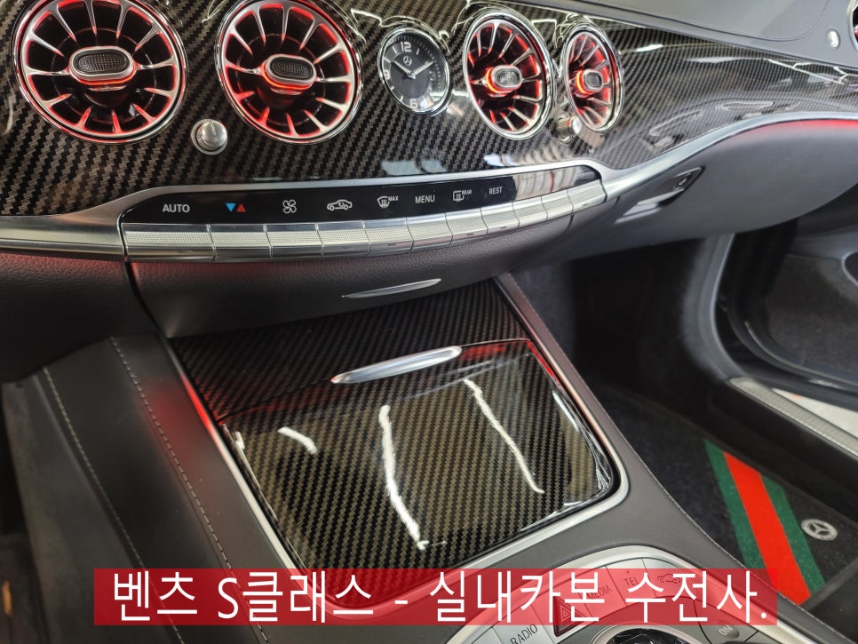 벤츠 S클래스 - 실내카본 수전사로 고급스러움을 더하다.