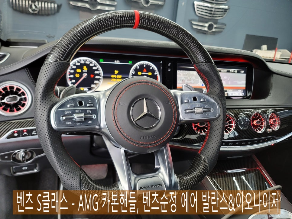 벤츠 S클래스 - AMG 카본핸들, 벤츠순정 에어 발란스&이오나이저