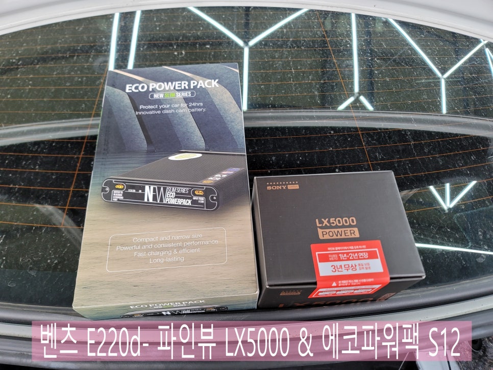 벤츠 E220d- 파인뷰 LX5000 & 에코파워팩S12