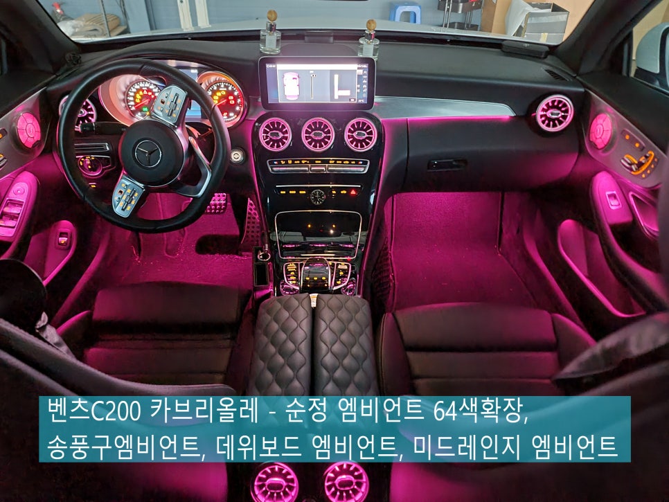 벤츠C200 카브리올레 - 순정 엠비언트 64색 송풍구엠비언트, 데쉬보드 엠비언트, 미드레인지 엠비언트 추가 시공까지