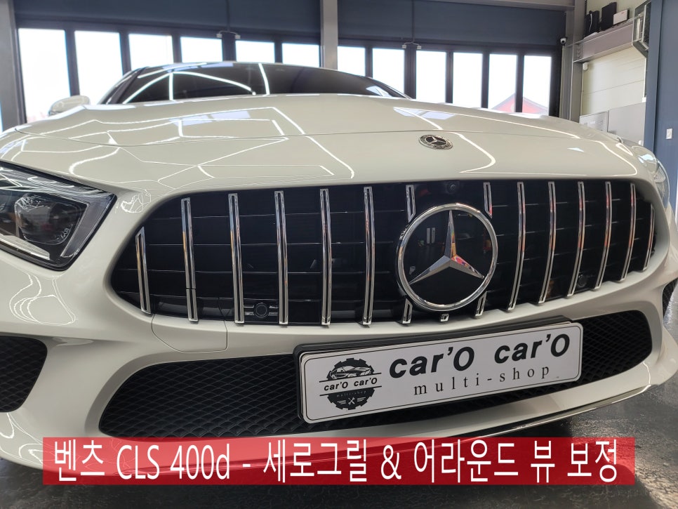 벤츠 CLS 400d - 세로그릴 & 어라운드 뷰 보정까지~ 완벽 !!!