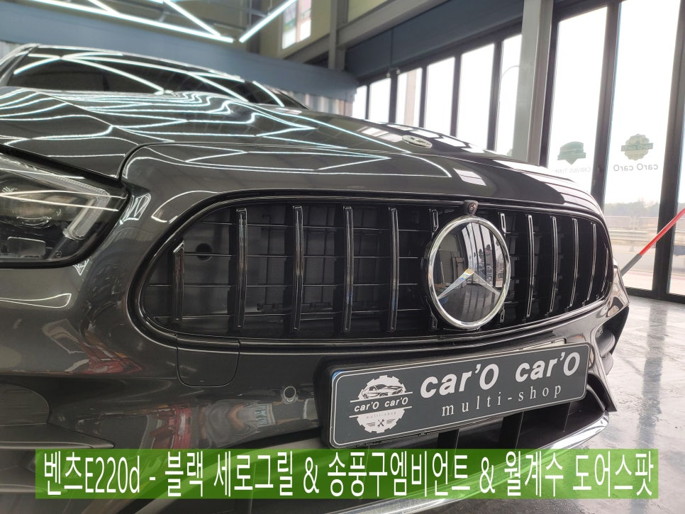 벤츠E220d - 블랙 세로그릴 & 송풍구엠비언트 & 월계수 도어스팟