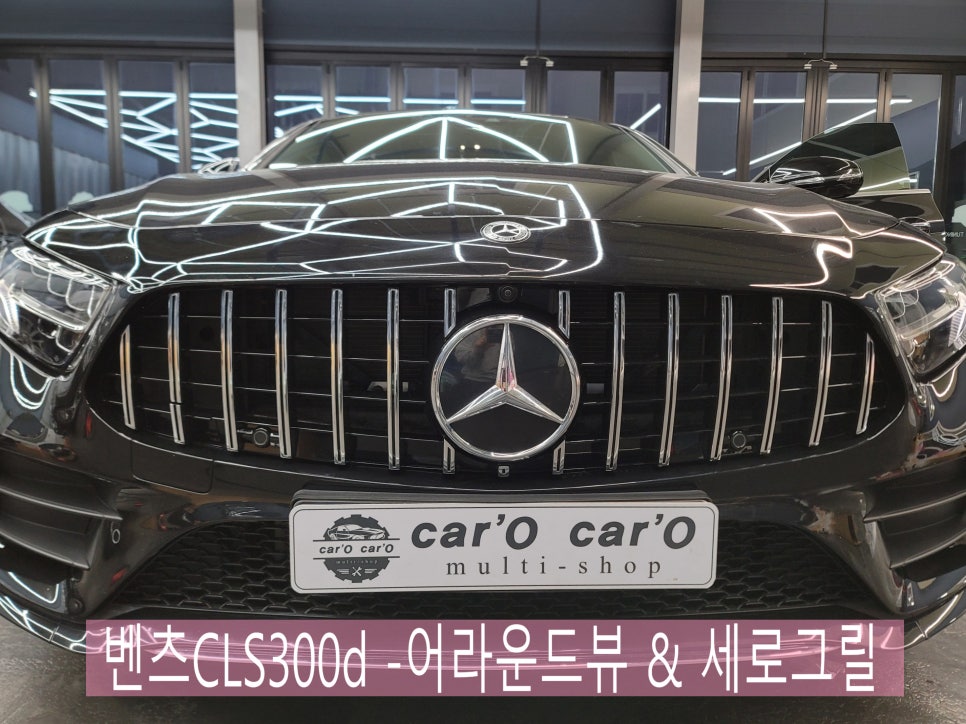 광주 카오카오> 벤츠CLS300d -어라운드뷰 & 세로그릴