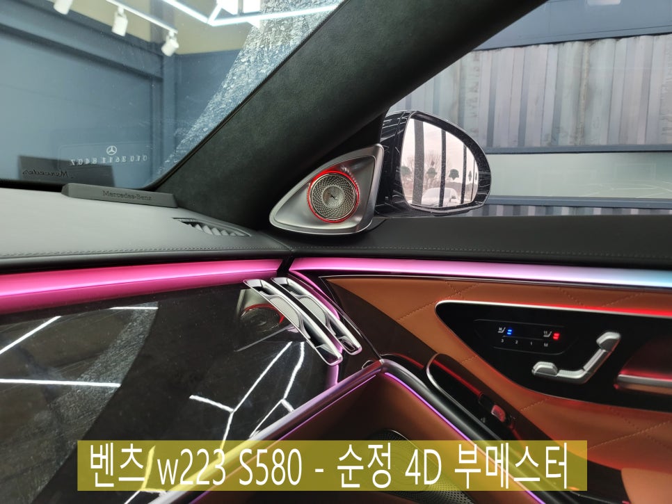 카오카오> 벤츠 w223 S580 - 순정 4D 부메스터 " 빠지면 섭섭하죠~"