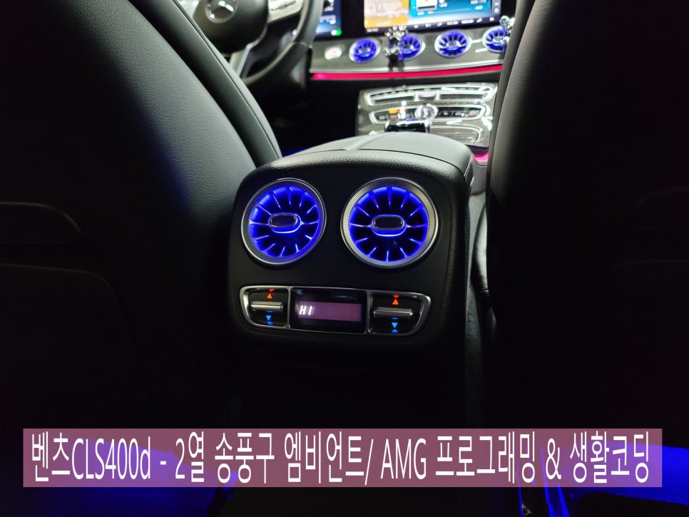카오카오 > 벤츠CLS400d - 2열 송풍구 엠비언트/ AMG 프로그래밍 & 생활코딩