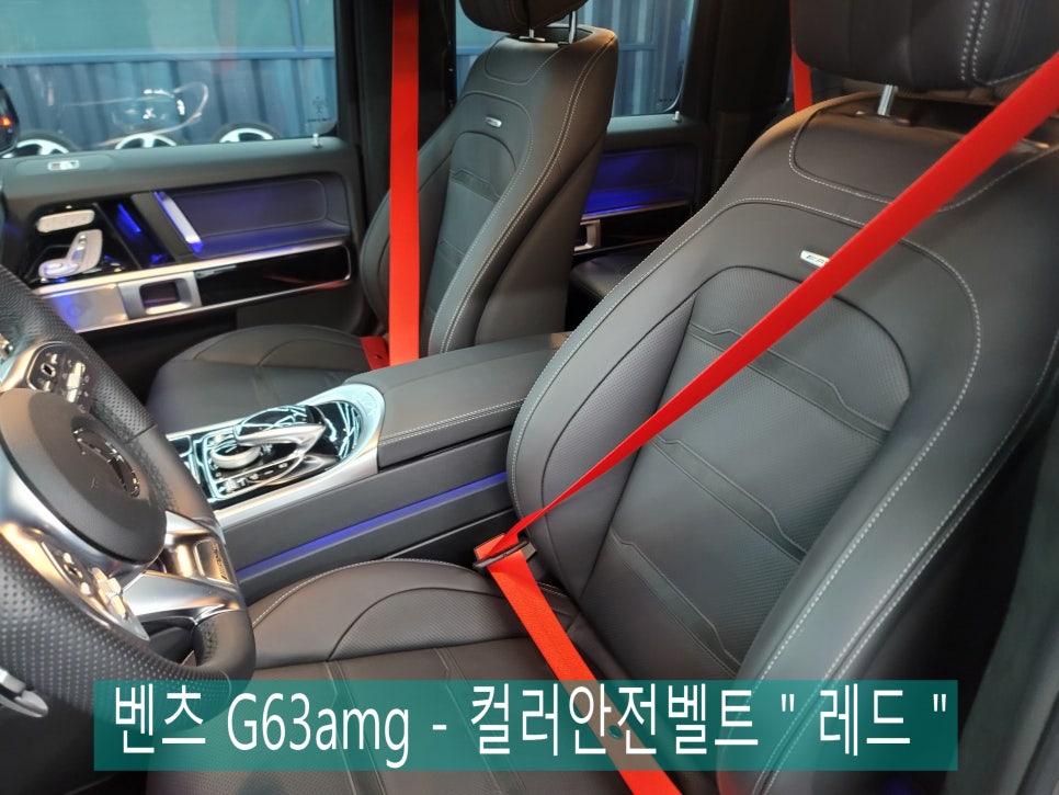 벤츠 G63amg - 컬러안전벨트 " 레드 "